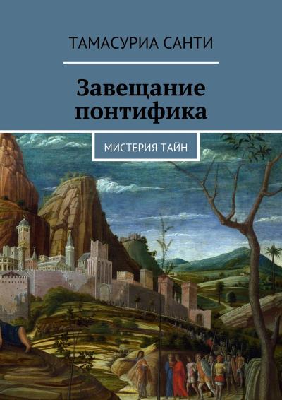 Книга Завещание Понтифика. Атлантида. Мистерия тайн (Тамасуриа)